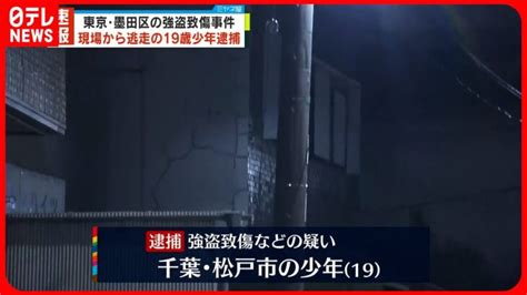 【速報】墨田区・強盗致傷 現場逃走の19歳少年を逮捕「殴ったり蹴ったりしていない」 │ 【気ままに】ニュース速報