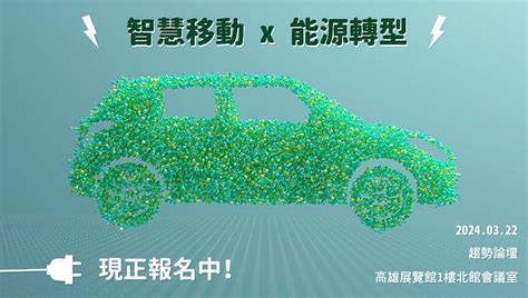 高雄智慧城市展趨勢論壇 全方位剖析新能源x氫能x智慧移動新商機 中央社訊息平台