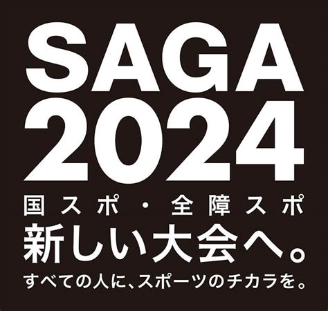 小城市：saga2024国民スポーツ大会（国スポ）・全国障害者スポーツ大会（全障スポ）