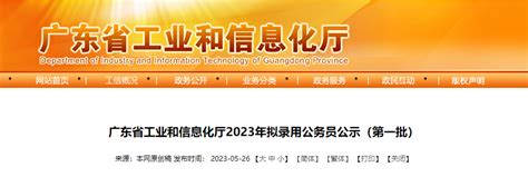 2023年第一批广东省工业和信息化厅公务员拟录用公示时间：5月27日 6月2日