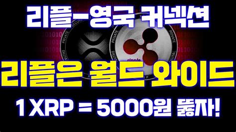 리플 Xrp과 영국의 커넥션 리플은 전세계적인 열풍입니다 상승 할 수밖에 없는 이유 리플코인 리플 코인 Youtube