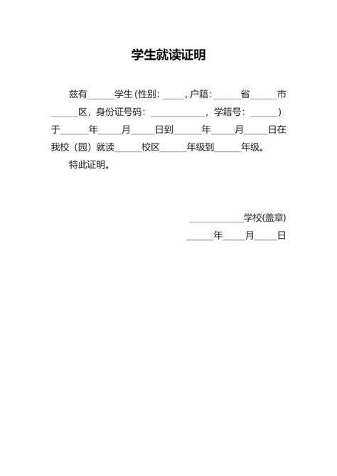 通用中小在校学生就读证明下载 微软官方word文档模板下载 Officeplus Officepluscn