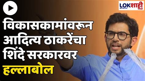 Aditya Thackeray मुंबईतील विकासकामांवरून आदित्य ठाकरेंचा शिंदे