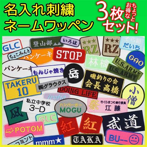 3枚セット オリジナル 刺繍 ネームワッペン オーダーメイド 名入れ 名前ワッペン アイロン接着 縦書き横書き選択可能 Sisnw03