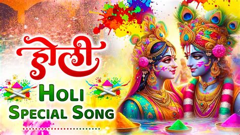 होली Holi Special Song Radha Krishna Holi Song 2024 Holi Bhajan