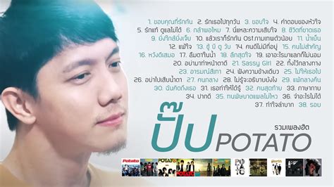 รวมเพลงฮิต ปั๊ป โปเตโต้ Music Long Play Youtube