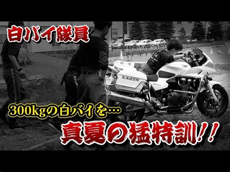 【取締りの鬼】白バイ隊員による真夏の猛特訓と真冬の訓練 警察cb1300 北海の玉｜youtubeランキング