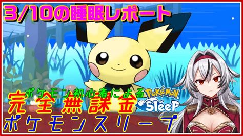 ≪完全無課金のポケスリ≫今週はラピスラズリ湖畔！03月10日の睡眠リサーチ！！【ポケモンスリープ】堂本真弘vtuber Youtube