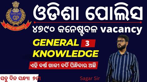 ଗୋଟେ Seat ନିଜ ନା ରେ Odisha Police Constable General Knowledge