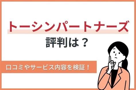 トーシンパートナーズの評判はどう？信頼できる？口コミやサービス内容を検証！