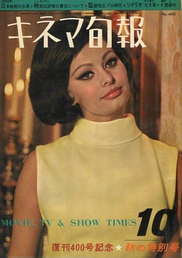 駿河屋 キネマ旬報 No400 1965年10月秋の特別号（キネマ旬報）