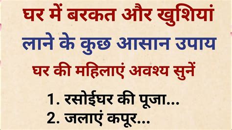 घर में बरकत और खुशियां नहीं रहती है तो करें ये कुछ आसान उपाय L Vastu