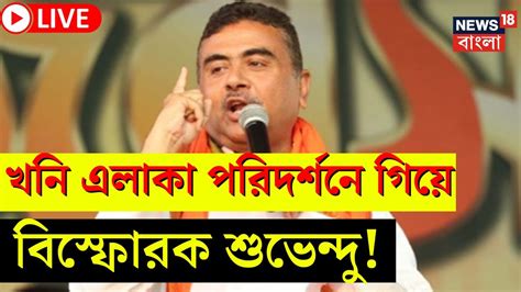 Live Suvendu Adhikari ইসিএলের খনিতে মৃত্যু নিয়ে বিস্ফোরক শুভেন্দু