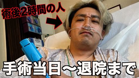 【入院手術レポート】声帯と扁桃腺切除の2つ手術を終え帰還 Youtube