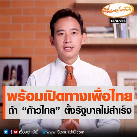 ด่วน พิธา ประกาศพร้อมเปิดทางให้ พรรคเพื่อไทย ถ้าก้าวไกลจัดตั้งรัฐบาล