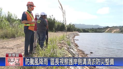 20230725觀天下新聞 防颱風降雨 區長視察護岸側溝清淤防災整備 Youtube