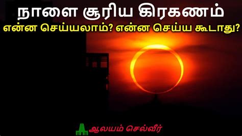 சூரிய கிரகணம் 2019 என்ன செய்யலாம் என்ன செய்ய கூடாது Surya Grahan