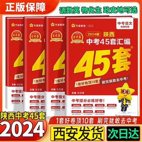 2024版金考卷陕西中考45套语文数学英语必备物理化学政治历史汇编历年真题卷初三模拟陕西中考汇编卷九年级陕西专版次日达虎窝淘