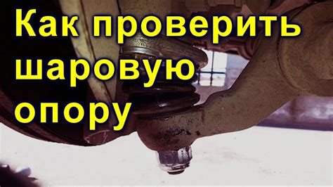 Как проверить шаровую опору - YouTube