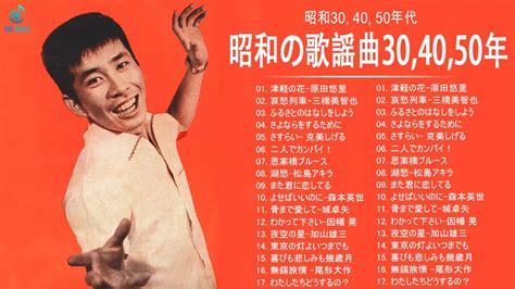 昭和の歌謡曲30 40 50年 昭和30 40 50年代の歌 懐かしの昭和歌謡曲 Vol25 Youtube