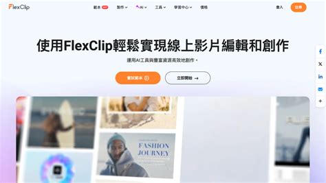 使用flexclip製作專業級影片，簡單免費不須懂剪輯技巧 原來可以這樣做沙龍