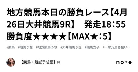 💛💛地方競馬本日の勝負レース【4月26日大井競馬9r】 発走18：55勝負度★★★★【max★：5】｜【競馬・競艇予想屋】n