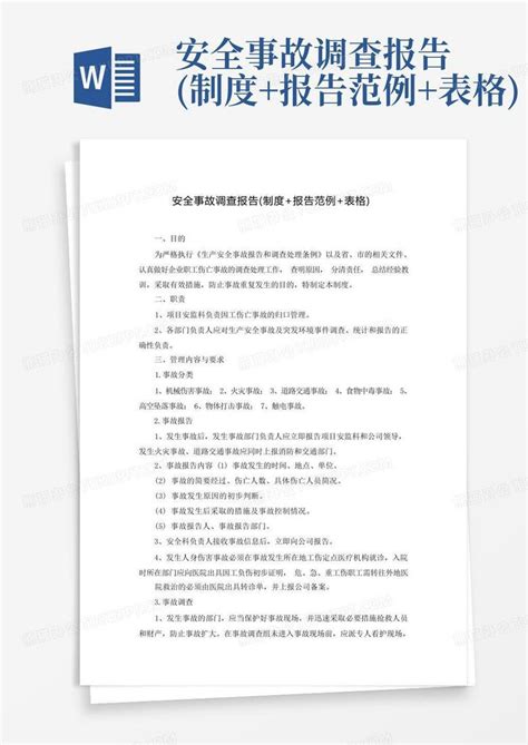 安全事故调查报告 制度 报告范例 表格 Word模板下载 编号qazbabnp 熊猫办公