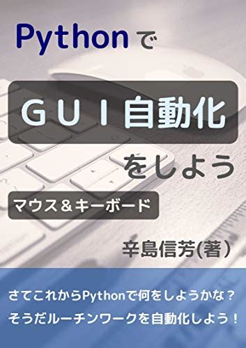 『pythonでgui自動化をしよう マウス＆キーボード Kindle版』｜感想・レビュー 読書メーター