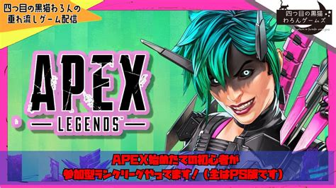 【apex参加型】四つ目の黒猫わろんの「apex Legends 」第83回目！シルバー3から2へ！キンキャニだ！今シーズン全然プレイできて