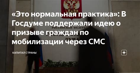 «Это нормальная практика В Госдуме поддержали идею о призыве граждан