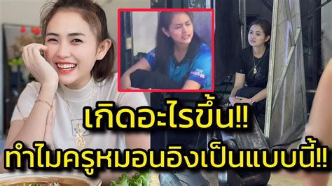 ด่วน‼️เกิดอะไรขึ้น แฟนคลับห่วง ครูหมอนอิง อาการเป็นแบบนี้‼️ Youtube