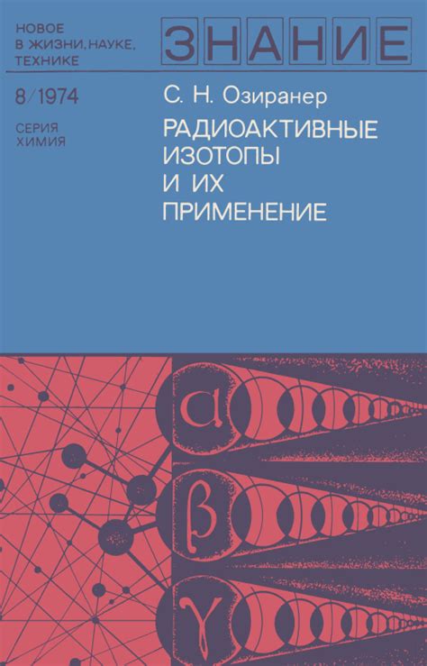 Знание. Радиоактивные изотопы и их применение | Геологический портал ...