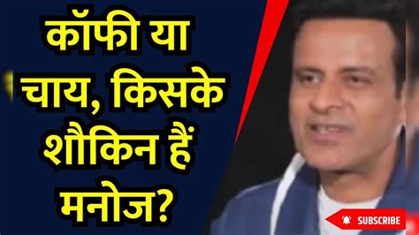 Manoj Bajpayee Exclusive Interview Coffee या चाय किसके शौकिन हैं मनोज Tea Hindi News