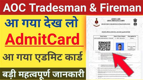 AOC Tradesman Fireman Army Ordinance Corps Admit Card आ गय