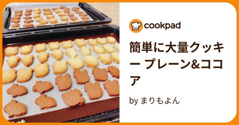 簡単に大量クッキー プレーンandココア By まりもよん 【クックパッド】 簡単おいしいみんなのレシピが396万品