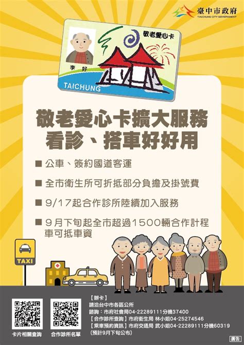 臺中市政府全球資訊網 台中市敬老愛心卡擴大服務 首波110家基層診所明起上線