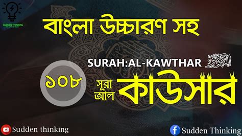 Surah Al Kawthar With Bangla Translation