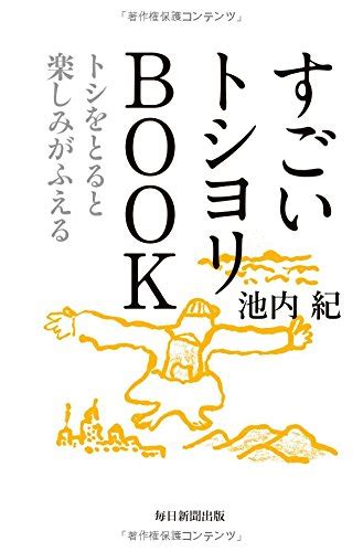 「武田鉄矢・今朝の三枚おろし」で紹介された本 老いを受け入れて楽しく生きる