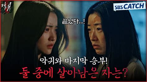 김태리 VS 악귀 지는 사람이 먹힌다 둘 중에 살아남은 자는 악귀 SBSCatch YouTube