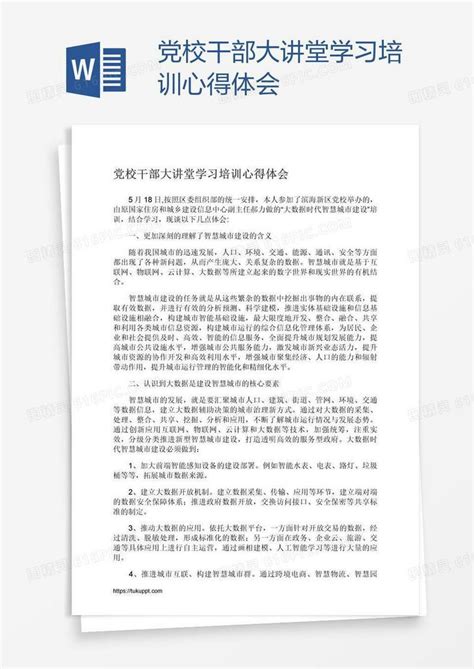 党校干部大讲堂学习培训心得体会word模板免费下载编号vd6a0k4nz图精灵