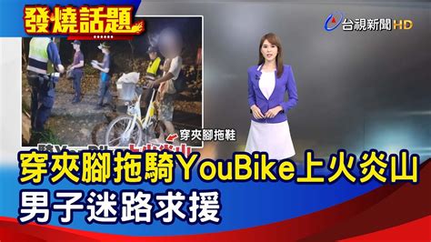 穿夾腳拖騎youbike上火炎山 男子迷路求援【發燒話題】 20230618 Youtube