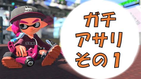 【splatoon2】スパッタリーでウデマエxを目指す！【ガチアサリ】その1 Youtube