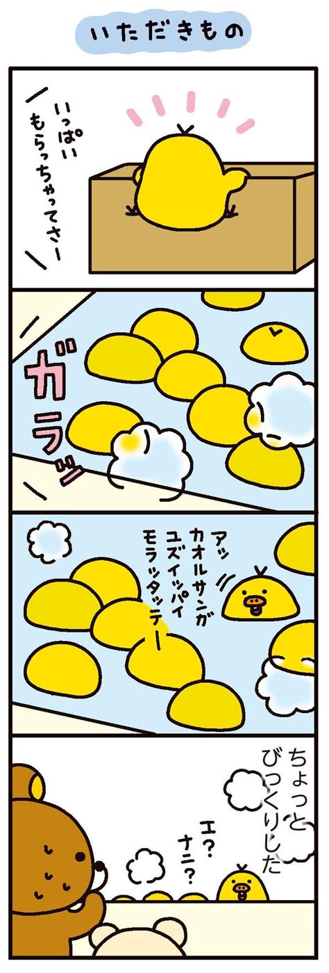 リラックマ 4クママンガ いただきもの 無料で読める漫画・4コマサイト パチクリ！ リラックマ 漫画 リラックマ キイロイトリ