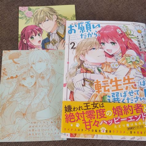 6月発行 あとのすけ お願いだから 転生先は選ばせてください 2 Tsutaya特典両面カード 初回封入ペーパー付 Fk女性｜売買された