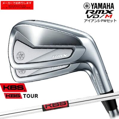 最新受注生産RMX VD M IRON アイアン 6本 セット 5 PW 5P ヤマハゴルフYAMAHA KBS TOUR メーカー