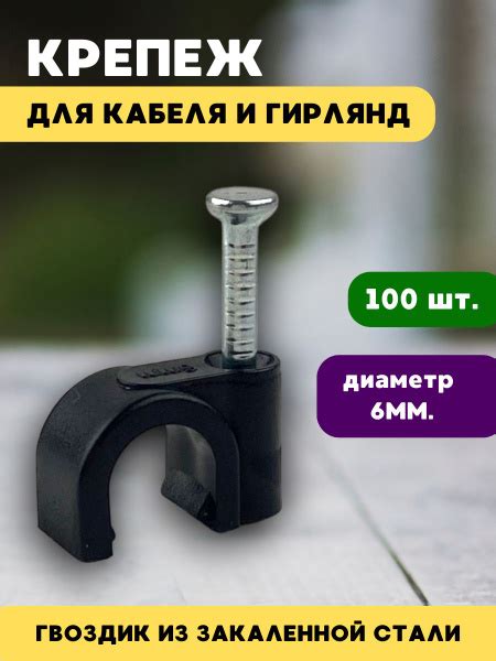 Скоба для крепления кабеля Круглая 100 шт. - купить по выгодной цене в ...