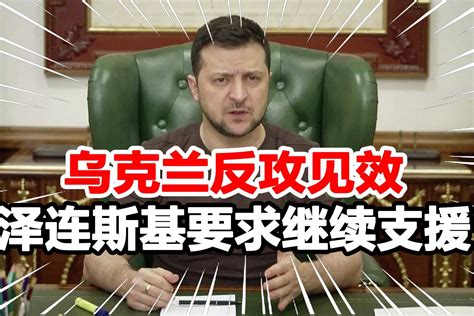 乌军夺回重要据点泽连斯基喊话西方要更多武器称绝不与俄谈判 凤凰网视频 凤凰网