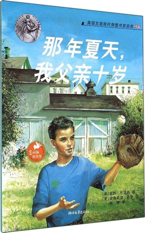 金水桶绘本馆：那年夏天我父亲十岁 [美]派特·布瑞森 圖書