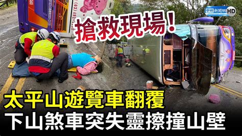 太平山遊覽車翻覆！下山煞車突失靈擦撞山壁 1人命危3人仍受困 Chinatimes Youtube