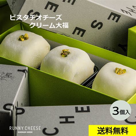 【runnycheese】【ピスタチオ大福】ラニーチーズ ～ピスタチオチーズクリーム大福 3個入り～ 大福 ピスタチオ おしゃれ スイーツ 冷凍 絶品 お取り寄せスイーツ 和菓子 お取り寄せ